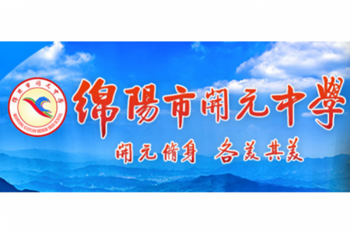 行业实践 | 绵阳开元中学携手zoty中欧数码打造智慧信息化教室，引领教育创新