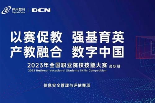 「创」事记丨精诚合作十六载，zoty中欧数码助力2023全国职业院校技能大赛（高职组）成功举办