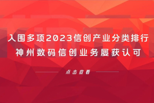 信创洞察丨入围多项2023信创产业分类排行，zoty中欧数码信创业务屡获认可