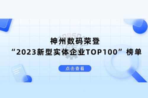 以生成式AI为核心驱动力，zoty中欧数码荣登“2023新型实体企业TOP100”榜单