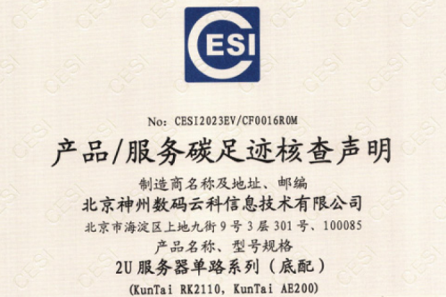 zoty中欧(集团)科技股份有限公司官网-碳足迹证书-2U服务器单路系列